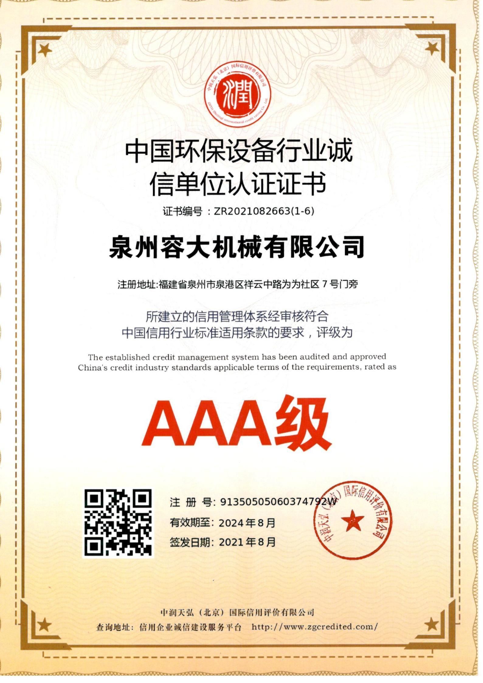 中國(guó)環(huán)保設(shè)備行業(yè)誠(chéng)信單位認(rèn)證證書(shū)