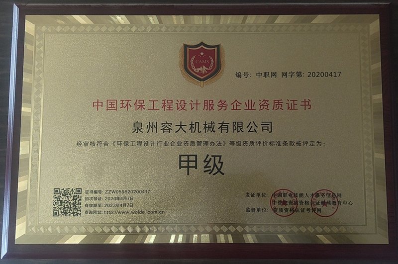中國環(huán)保工程設(shè)計(jì)服務(wù)甲級證書